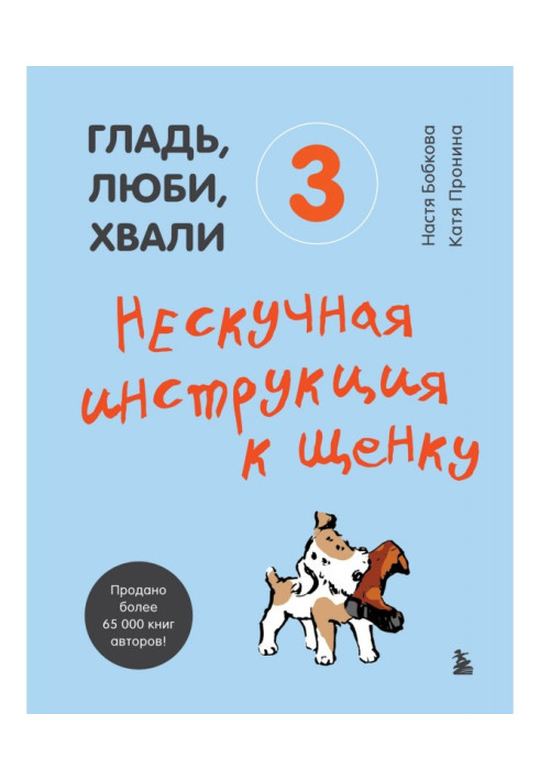 Книга Гладь, люби, хвали 3: нескучная инструкция к щенку