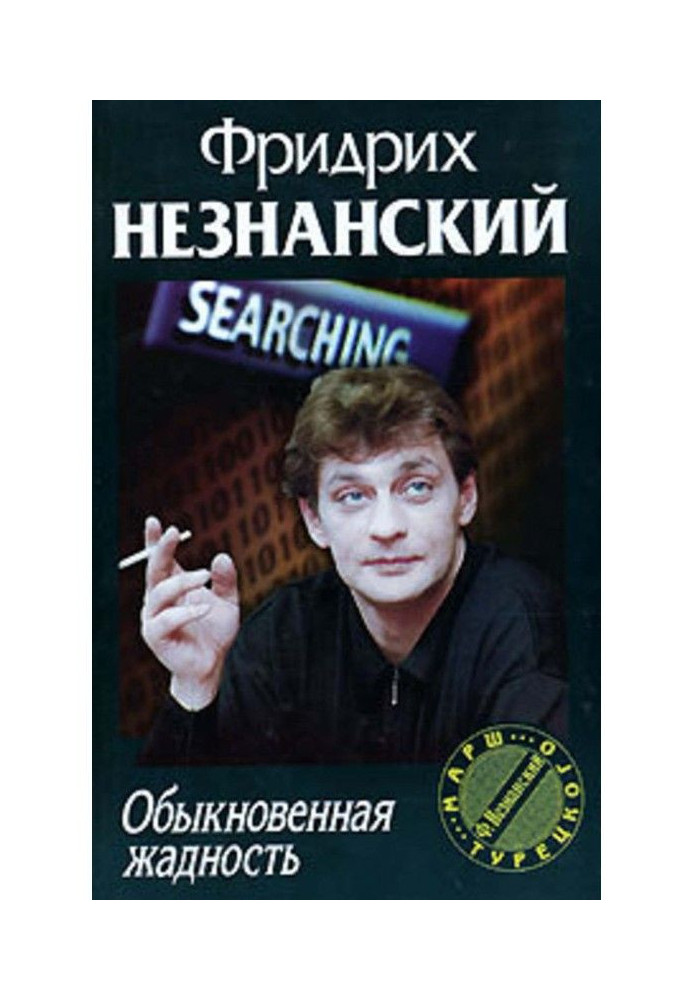Книга Звичайна жадібність