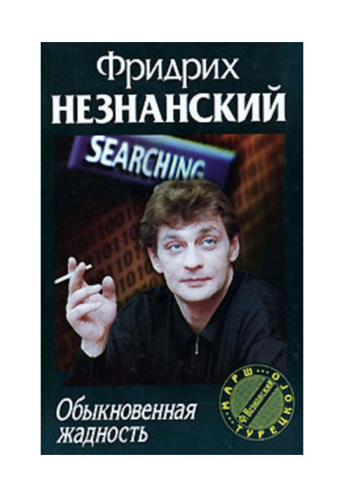 Книга Обыкновенная жадность