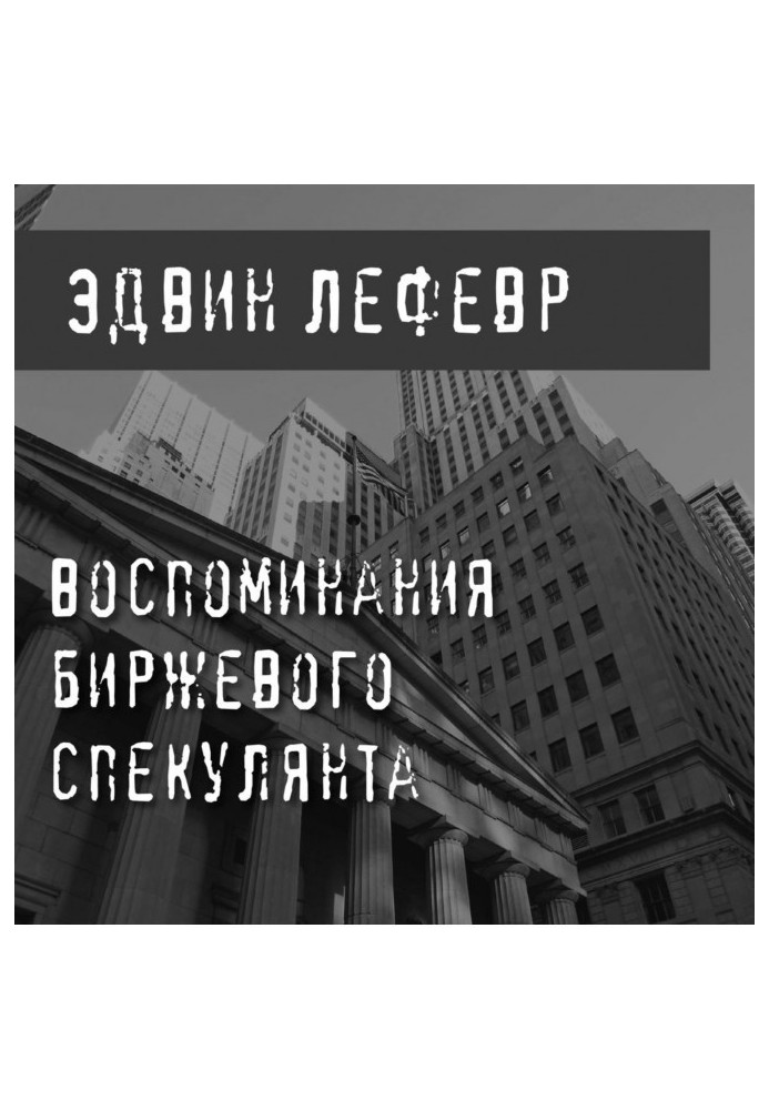 Книга Воспоминания биржевого спекулянта