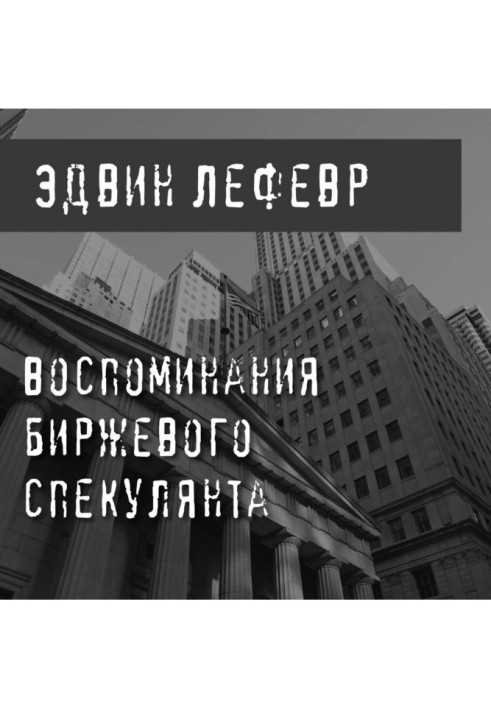 Книга Воспоминания биржевого спекулянта