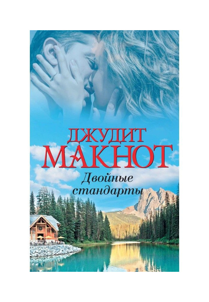 Книга Двойные стандарты