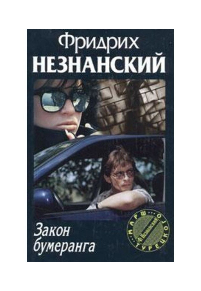 Книга Закон бумеранг
