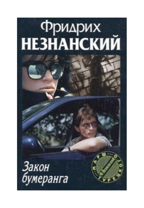 Книга Закон бумеранг