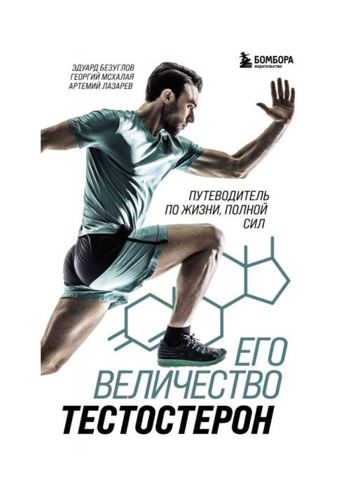 Книга Его величество тестостерон. Путеводитель по жизни, полной сил