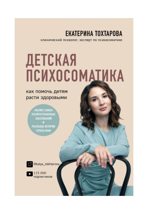 Книга Дитяча психосоматика. Як допомогти дітям рости здоровими