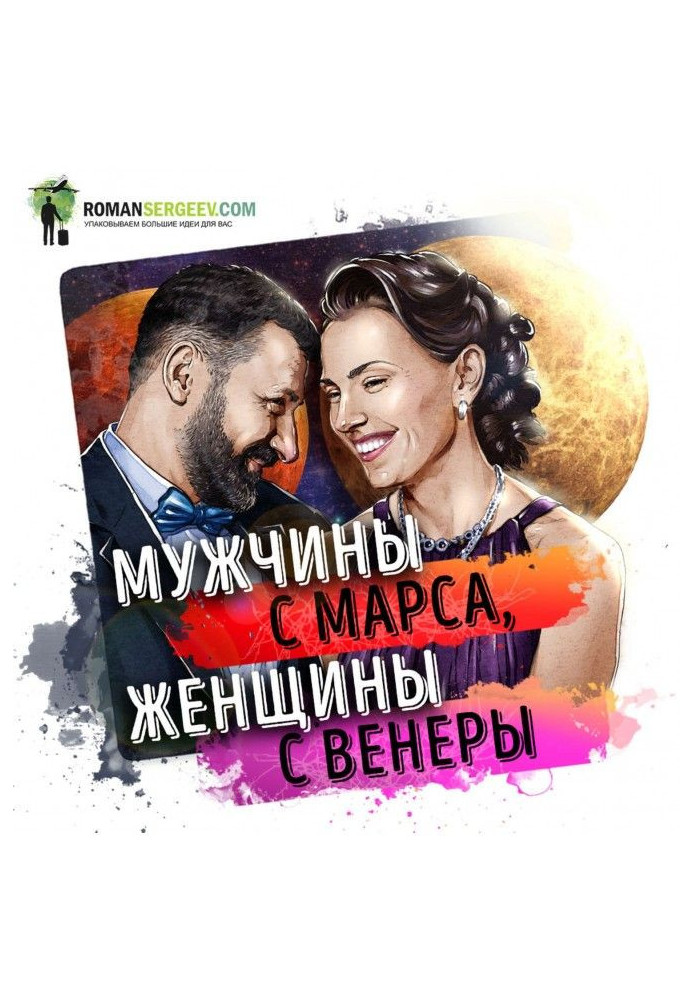 Книга Саммарі на книгу "Чоловіки з Марса, жінки з Венери". Джон Грей