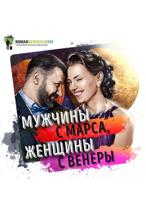 Книга Саммарі на книгу "Чоловіки з Марса, жінки з Венери". Джон Грей