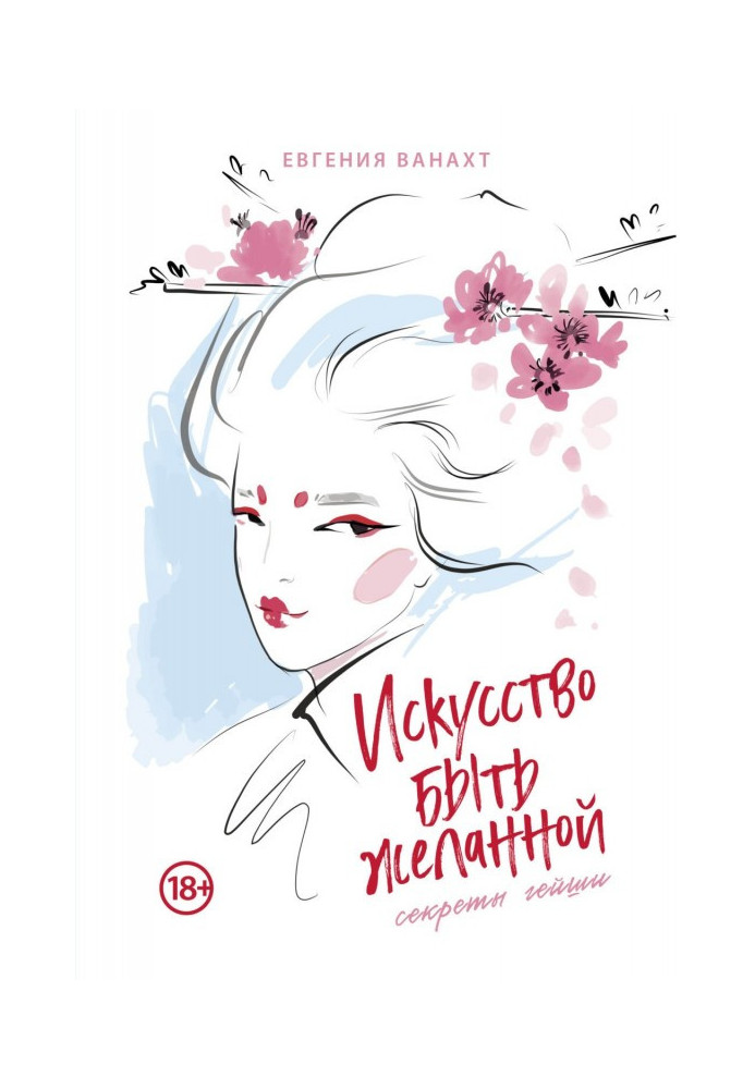 Книга Искусство быть желанной. Секреты гейши