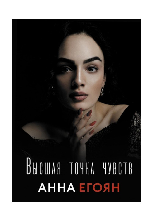Книга Высшая точка чувств