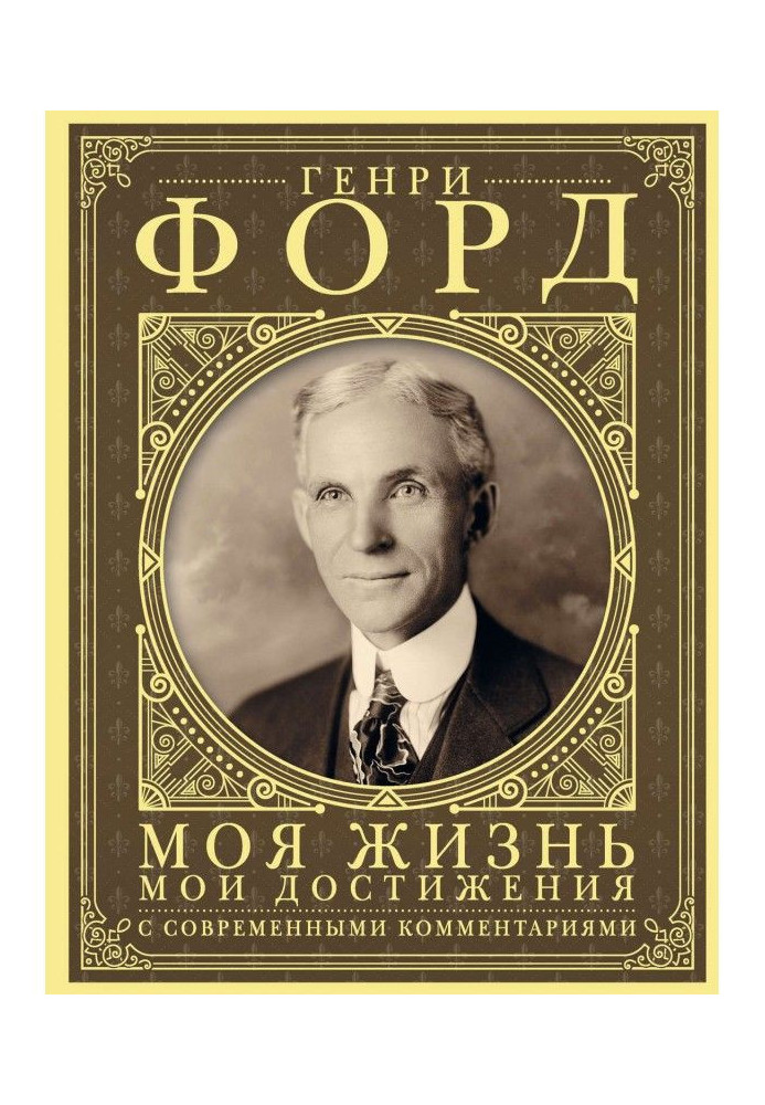 Книга Моя жизнь, мои достижения. С современными комментариями