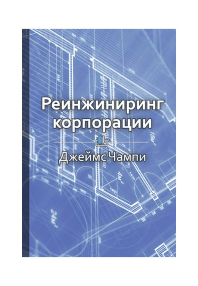 Книга Короткий зміст «Реінжиніринг корпорації»