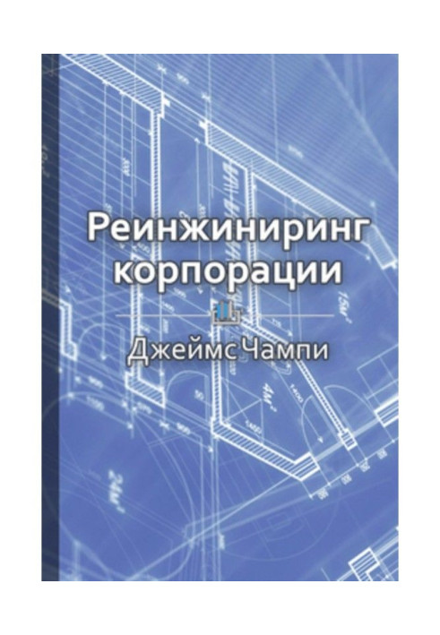 Книга Краткое содержание «Реинжиниринг корпорации»