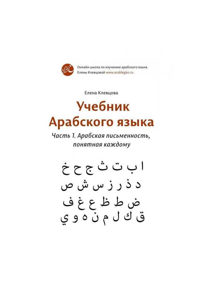 Book Textbook of Arabic. Part 1. Arabic written language clear to each