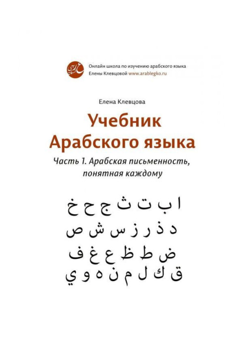 Book Textbook of Arabic. Part 1. Arabic written language clear to each