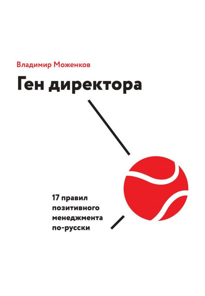 Book Gene of director. 17 rules of positive management in Russian