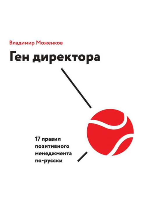 Book Gene of director. 17 rules of positive management in Russian