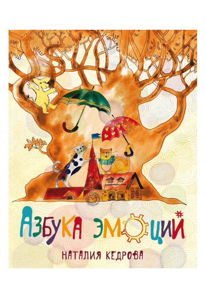 Книга Азбука эмоций