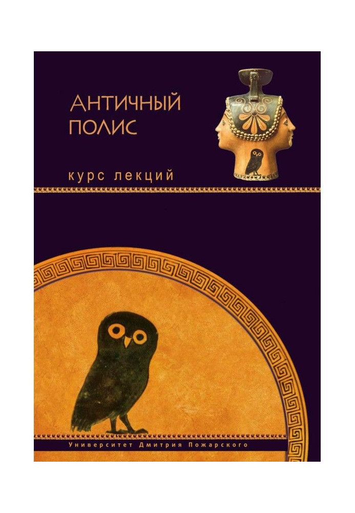 Книга Античный полис. Курс лекций