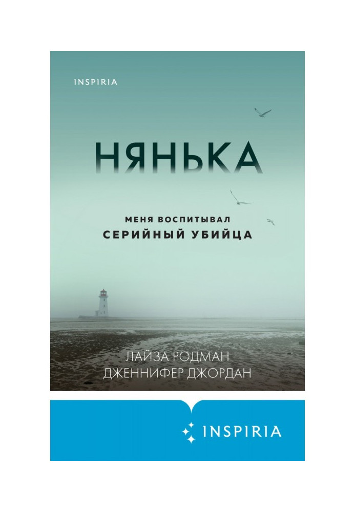 Книга Нянька. Меня воспитывал серийный убийца