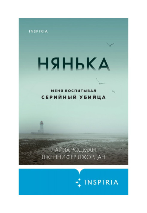 Книга Нянька. Меня воспитывал серийный убийца