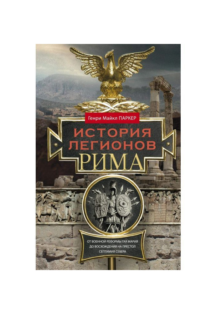Book History of the legions of Rome. From the military reform of Gaius Marius to the ascension to the throne of Septimius Severu