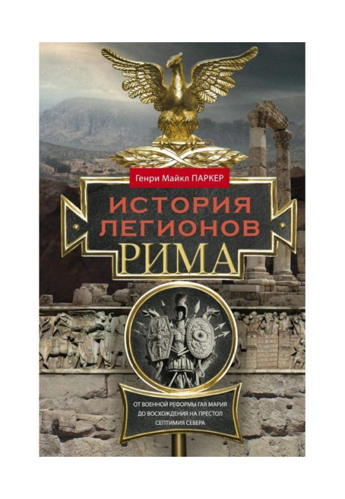 Книга История легионов Рима. От военной реформы Гая Мария до восхождения на престол Септимия Севера