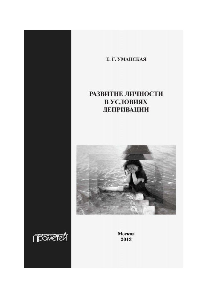 Book Development of personality in the conditions of deprivation