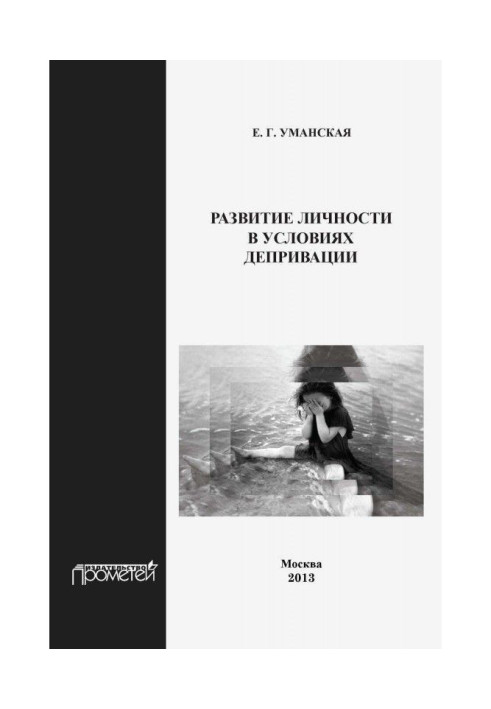 Книга Розвиток особистості в умовах депривации