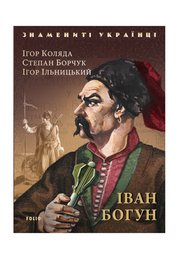 Книга Iван Богун