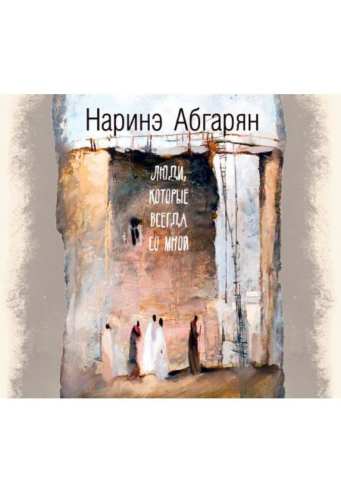 Книга Люди, які завжди зі мною