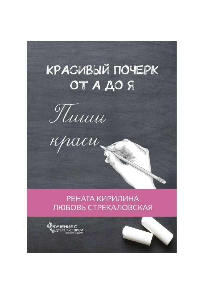 Book Beautiful handwriting from And to Я. Educating with pleasure