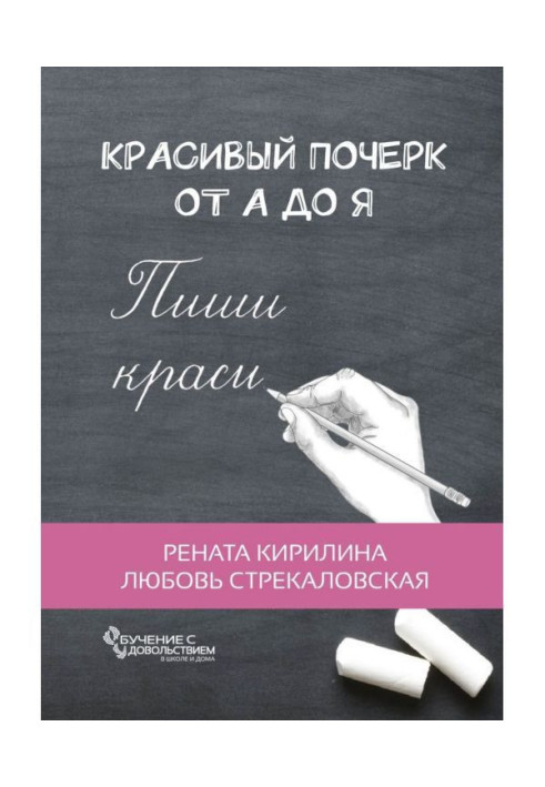 Book Beautiful handwriting from And to Я. Educating with pleasure