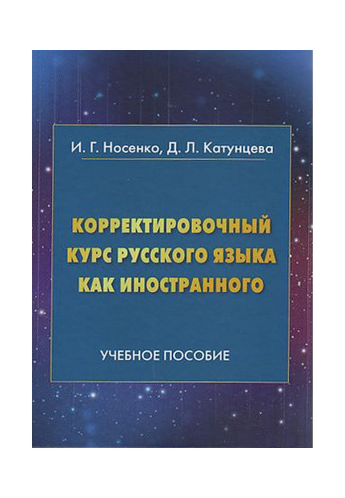 Книга Корректировочный курс русского языка как иностранного. Направление подготовки «Международные отношения»