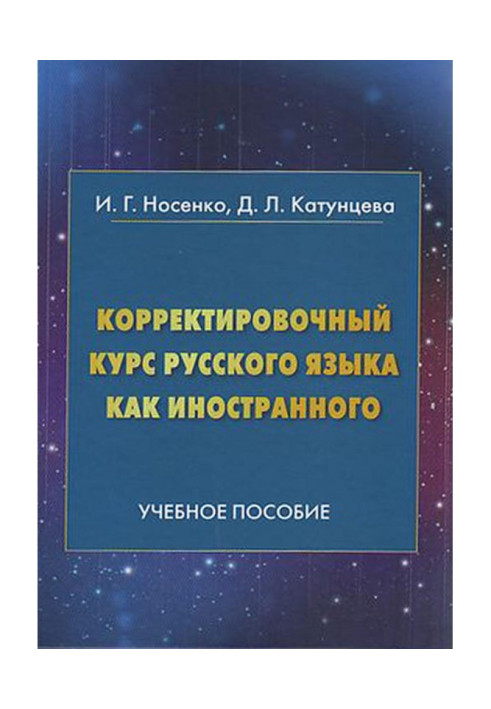 Книга Корректировочный курс русского языка как иностранного. Направление подготовки «Международные отношения»