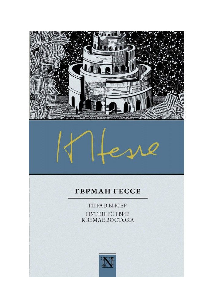 Книга Гра у бісер. Подорож до землі Сходу (збірка)