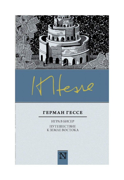 Книга Гра у бісер. Подорож до землі Сходу (збірка)