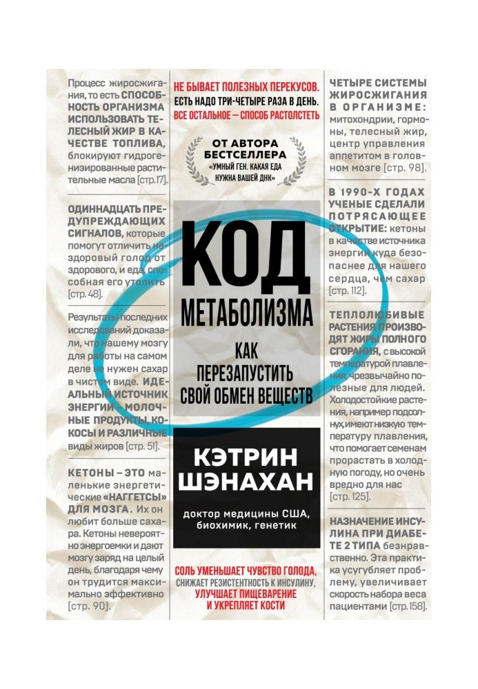 Книга Код метаболизма. Как перезапустить свой обмен веществ
