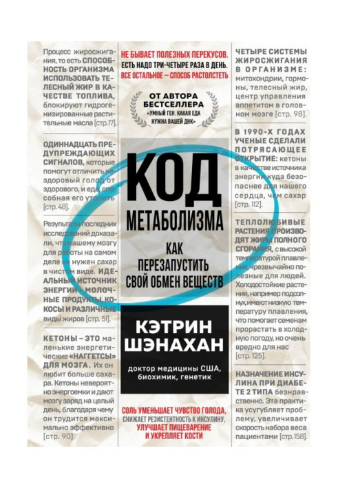 Книга Код метаболизма. Как перезапустить свой обмен веществ