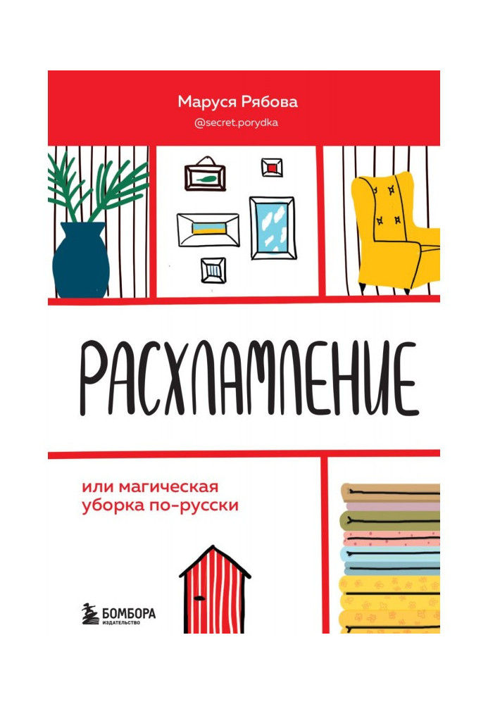 Книга Расхламление, или Магическая уборка по-русски