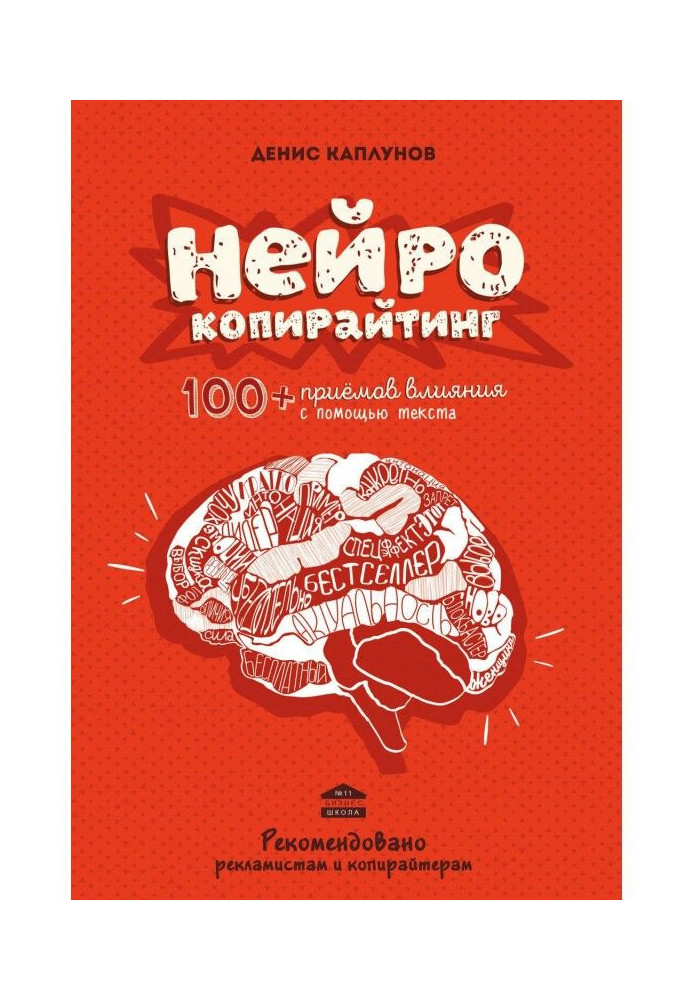 Книга Нейрокопирайтинг. 100 приёмов влияния с помощью текста