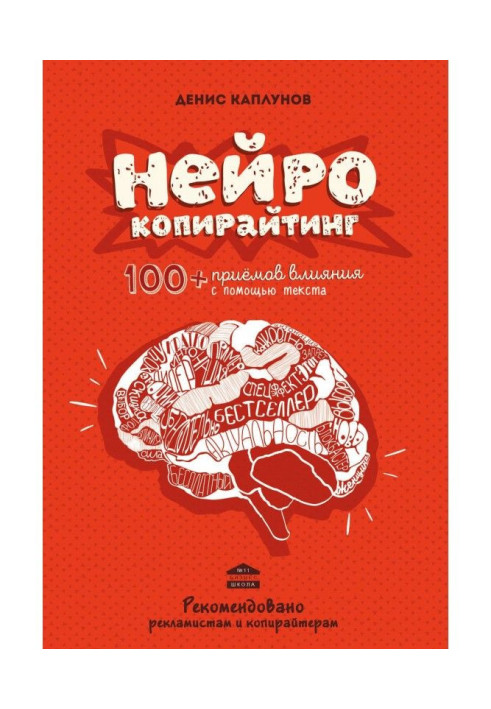 Книга Нейрокопирайтинг. 100 приёмов влияния с помощью текста