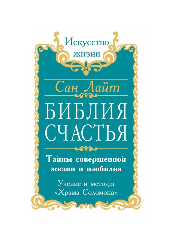 Книга Библия счастья. Тайны совершенной жизни и изобилия. Учение и методы «Храма Соломона»