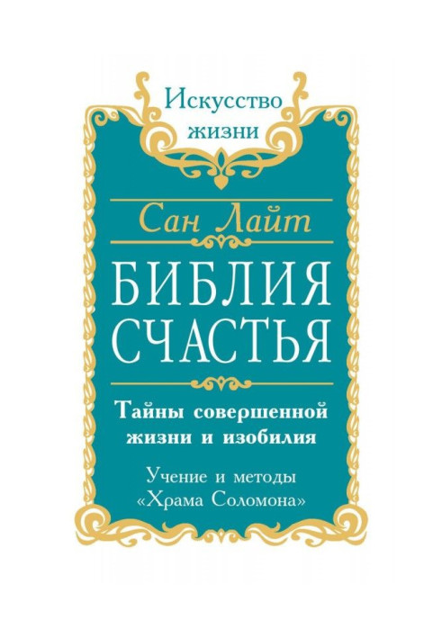 Book Bible of Happiness. Secrets of perfect life and abundance. The Doctrine and Methods of Solomon's Temple