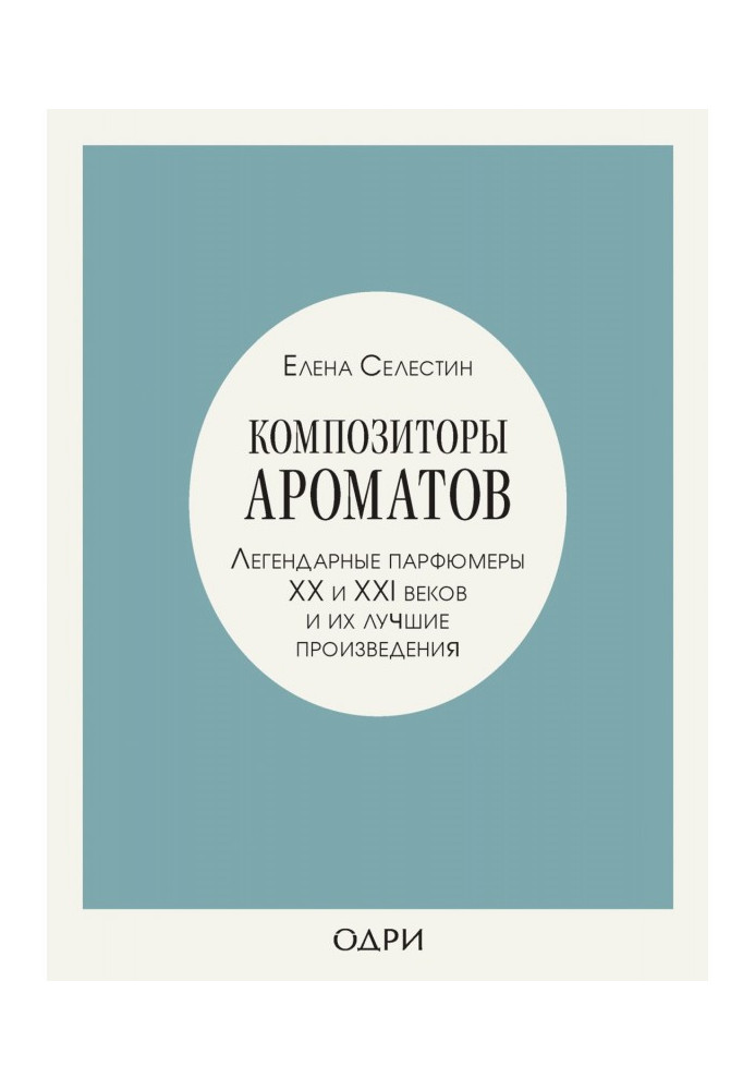 Book Composers of aromas. Legendary perfumers of ХХ and XXI of centuries and their best works