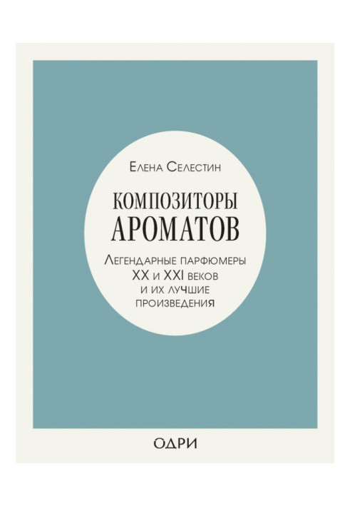 Книга Композитори ароматів. Легендарні парфюмери ХХ і XXI віків і їх кращі твори