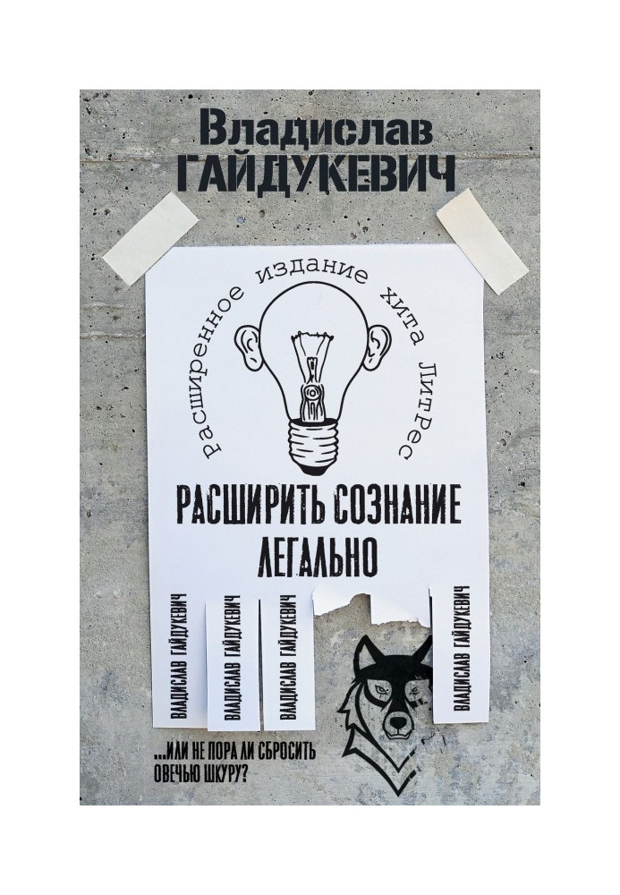 Книга Расширить сознание легально. Не пора ли сбросить овечью шкуру?