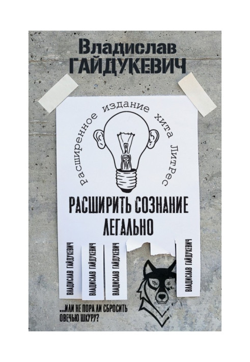 Книга Расширить сознание легально. Не пора ли сбросить овечью шкуру?