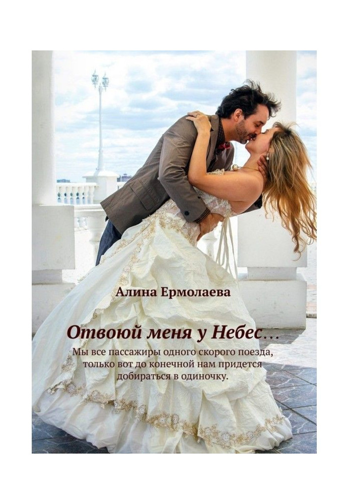 Книга Отвоюй меня у Небес…