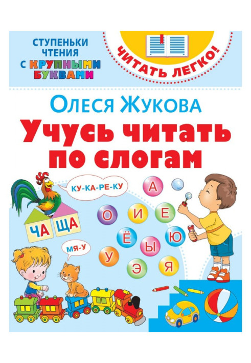 Книга Учусь читать по слогам